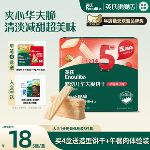 英氏夹心华夫饼清淡减甜小饼干1岁宝宝儿童零食健康送婴幼儿食谱