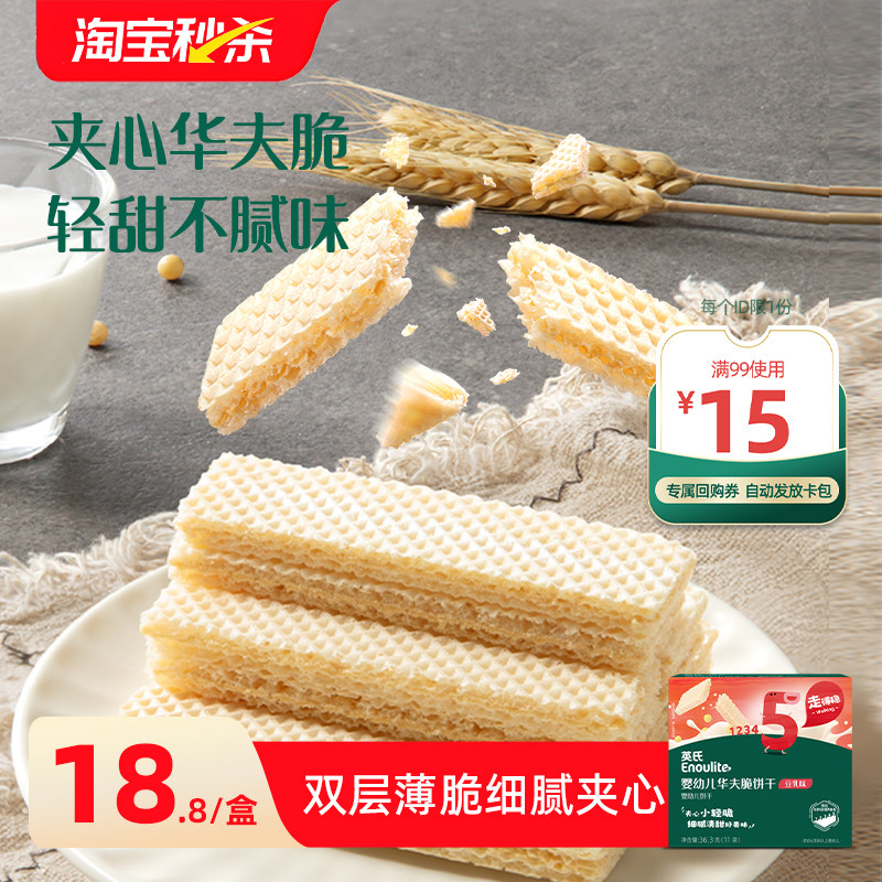 【淘秒直降】英氏夹心华夫脆饼宝宝小饼干送婴幼儿零食无添加盐