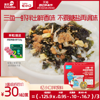 三鱼一虾拌饭料英氏8g*12小袋