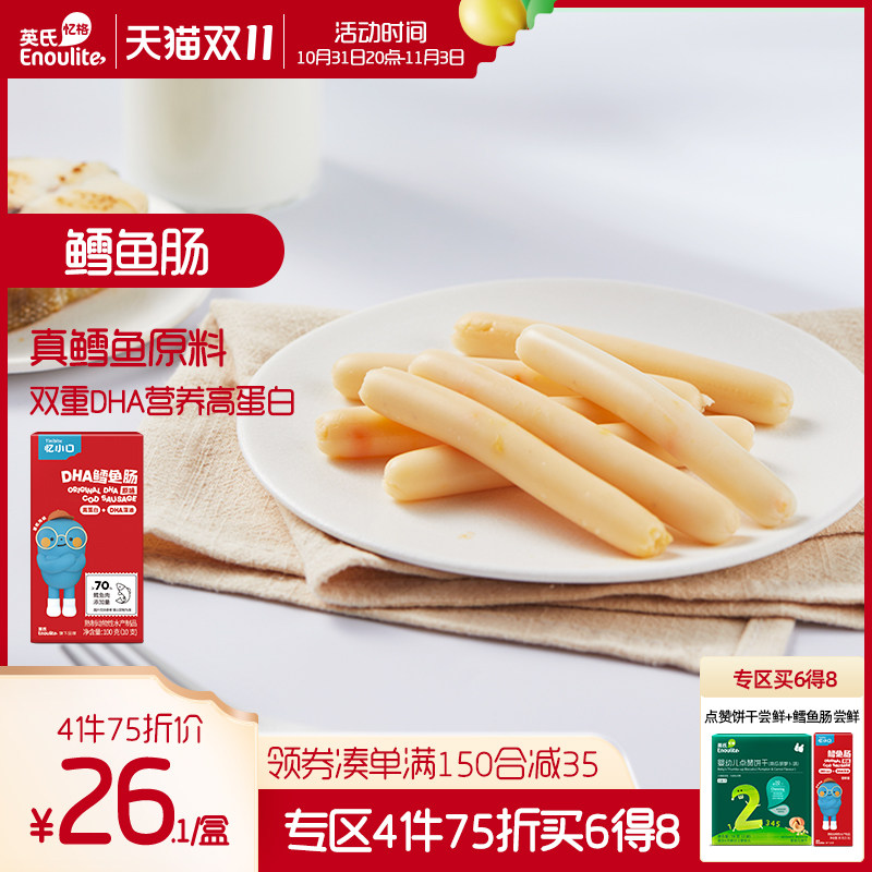 【4件75折】英氏忆小口鳕鱼肠无添加色素DHA即食火腿肠零食肉肠怎么看?