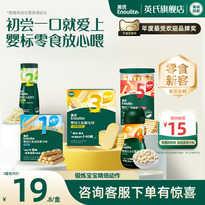 英氏零食专区米饼溶豆饼干磨牙棒泡芙宝宝婴幼儿零食6个月以上