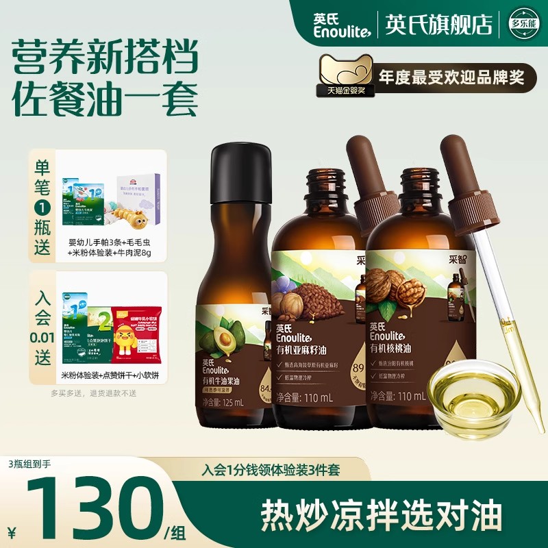 英氏有機核桃油亞麻籽油