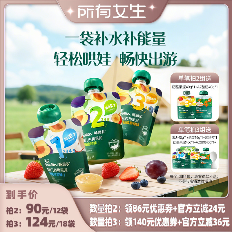 【所有女生直播间】英氏婴幼儿西梅果泥水果酸奶补水宝宝零食辅食