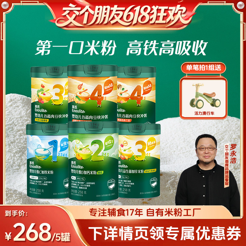 【交个朋友618超级爆款】英氏高铁米粉初添宝宝辅食营养冲冲粥