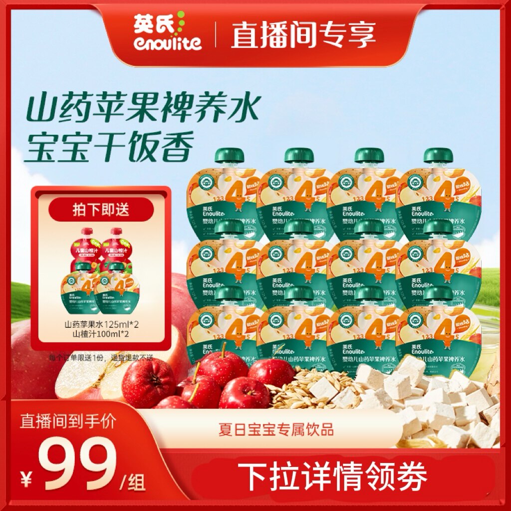 英氏山药苹果水山楂汁夏季饮品
