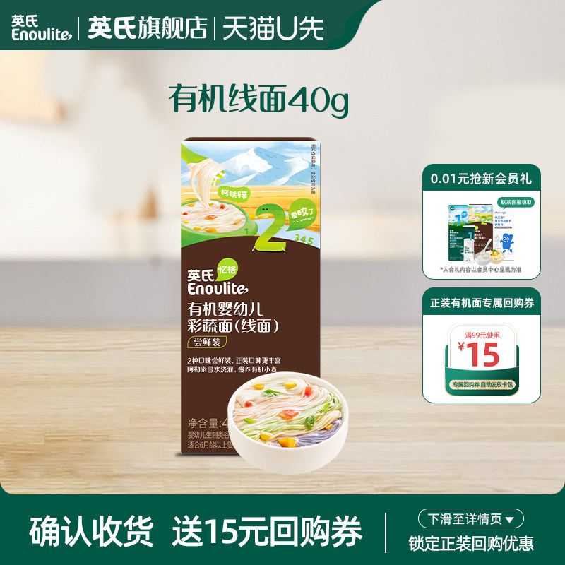【先尝后买】英氏婴幼儿有机婴标线面尝鲜40g（20g*2袋）