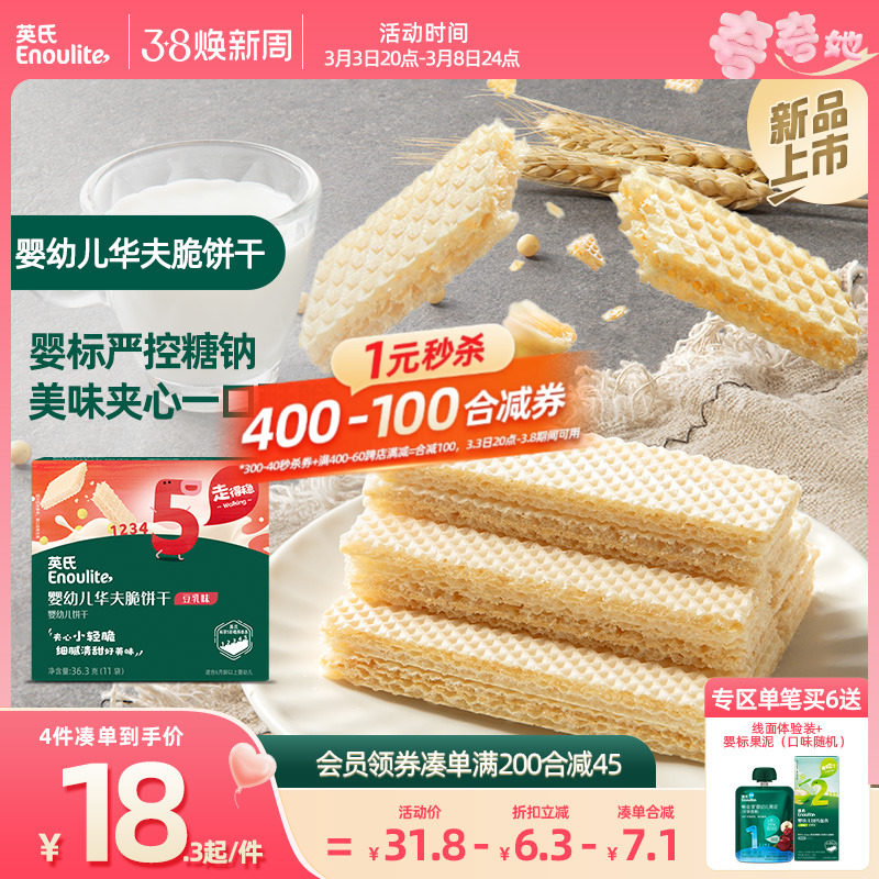 【4件8折】英氏夹心华夫脆饼宝宝小饼干 6件送婴幼儿零食无添加