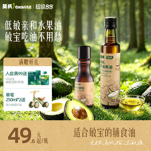 敏宝第一口辅食油英氏牛油果油