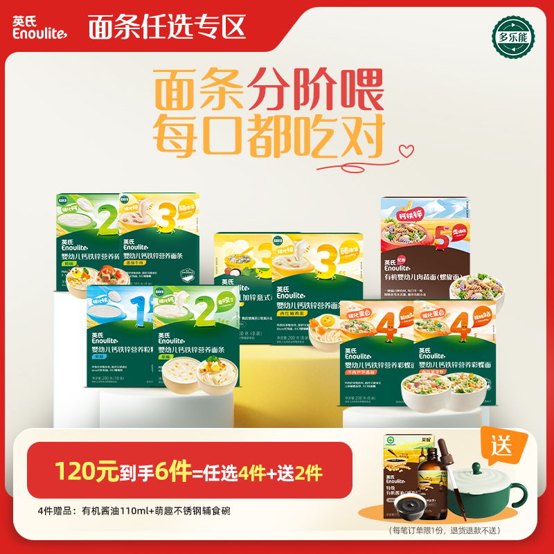 【面条任选专区】英氏婴幼儿面条碎碎面蝴蝶面 宝宝营养辅食面条