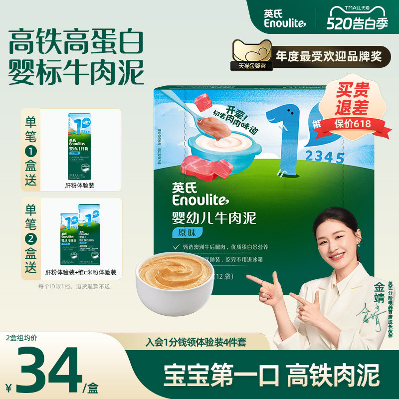 【宝宝第一口肉】英氏牛肉肉泥宝宝辅食蔬菜泥婴儿婴标无添加