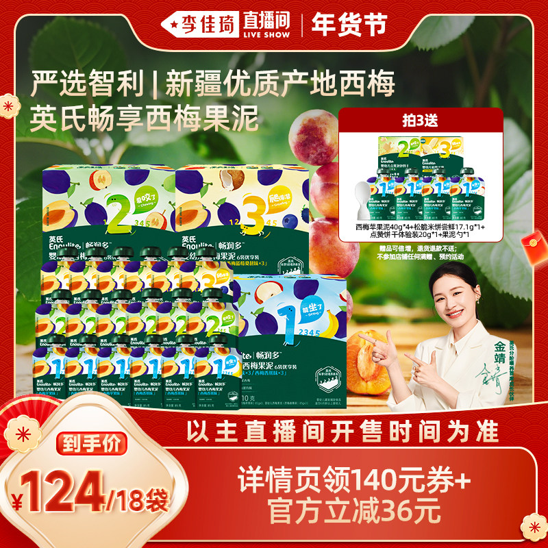 【李佳琦直播间】英氏婴幼儿西梅果泥果肉泥宝宝零食辅食送礼盒装