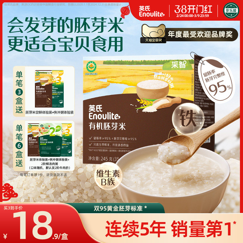 英氏有机胚芽米 营养米糊煮粥米 清香软糯新米满送宝宝婴幼儿食谱