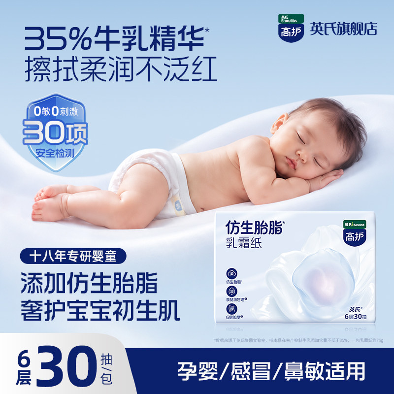 英氏高护乳霜纸巾6层加厚新生婴幼儿用仿生胎脂云柔巾保湿牛乳纸
