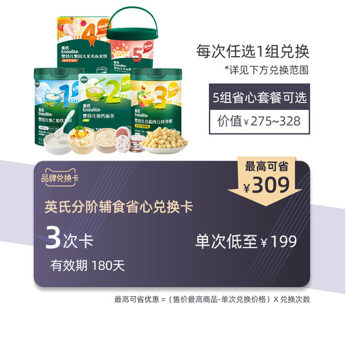 英氏分阶辅食兑换卡599兑3次省心套餐