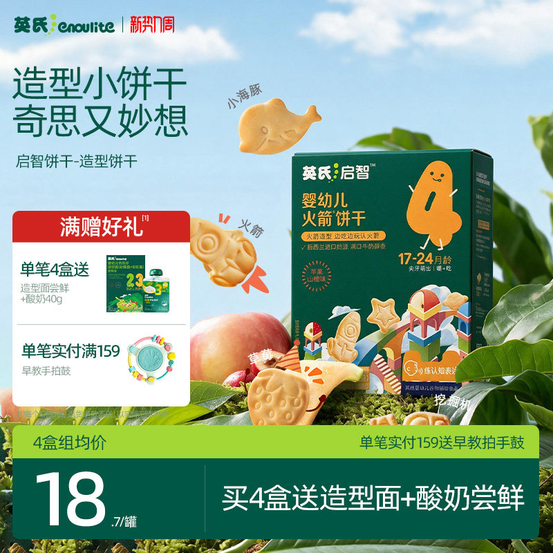 英氏宝宝饼干15种造型儿童零食 无添加盐磨牙小饼干1岁送婴儿食谱