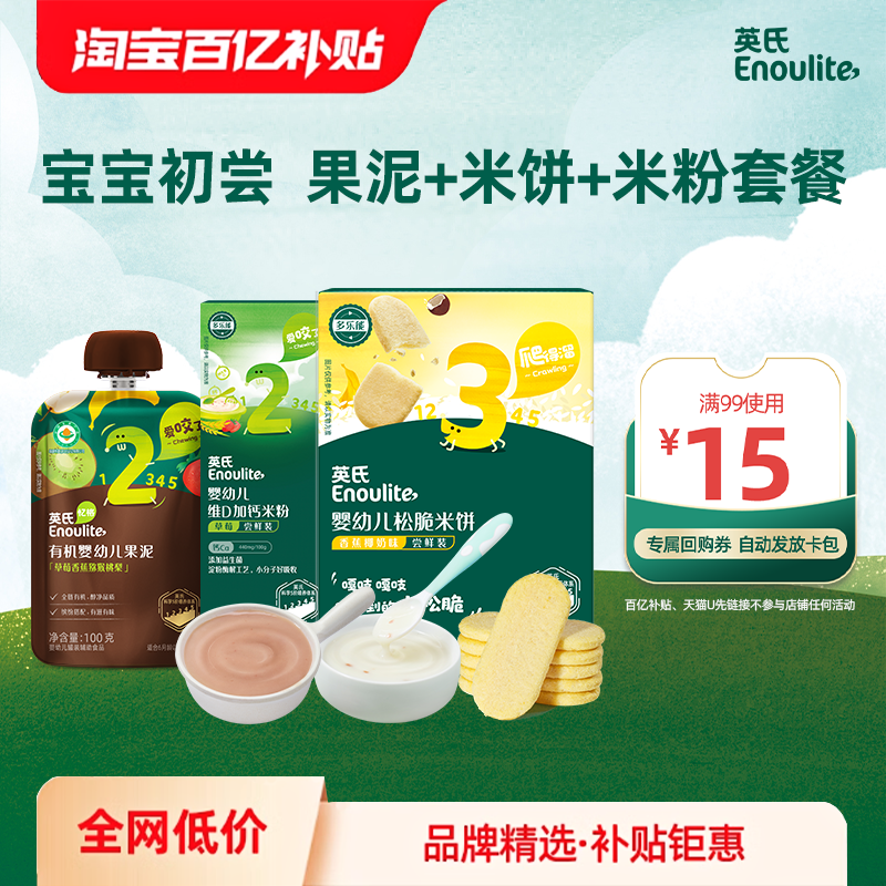 【百补直降】英氏有机果泥 宝宝水果泥婴儿米饼维D米粉辅食零食
