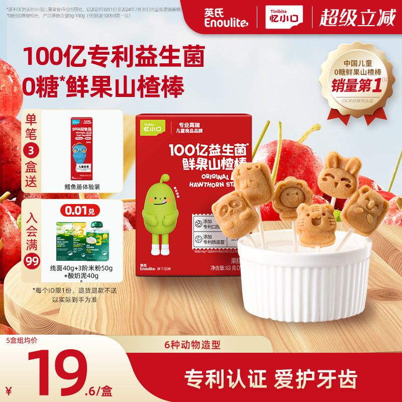 英氏忆小口100忆益生菌专利山楂棒0蔗糖山楂棒棒糖儿童零食水果条