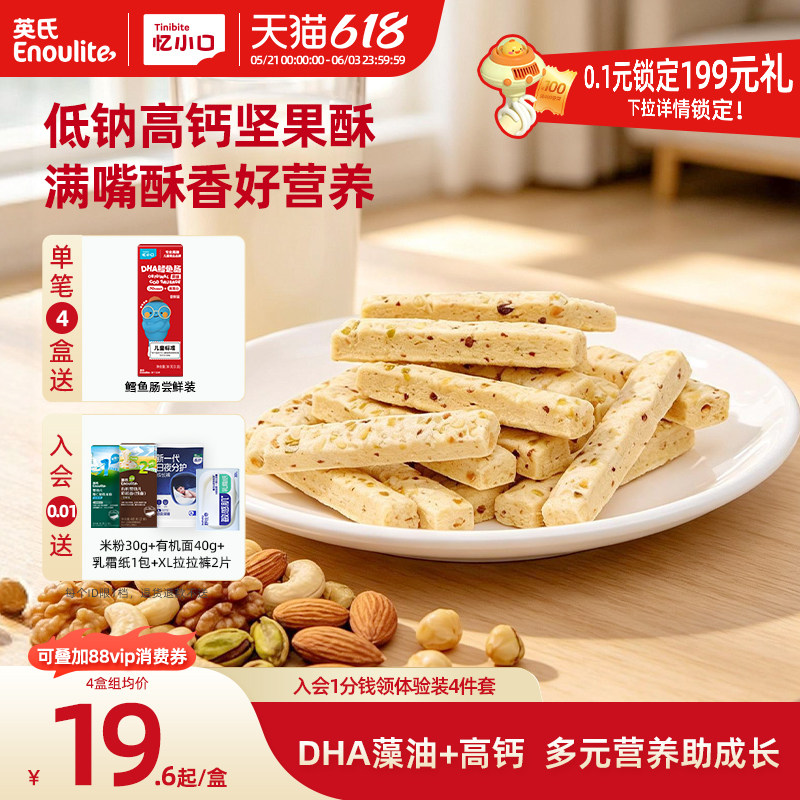 英氏忆小口DHA藻油坚果酥饼干儿童零食8种坚果送婴儿宝宝电子食谱