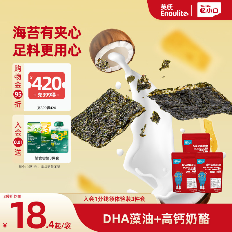 英氏忆小口儿童夹心海苔脆 混合坚果奶酪椰蓉儿童零食