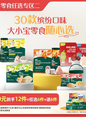 【120到手12件】英氏零食任选专区任选6件送6件含宝宝婴幼儿零食