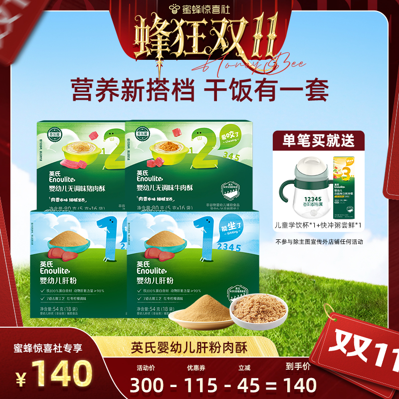 【蜂狂双11】英氏婴儿猪肝粉高铁蛋白肉酥宝宝辅食