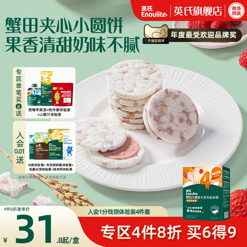 英氏婴幼儿夹心米饼宝宝儿童零食