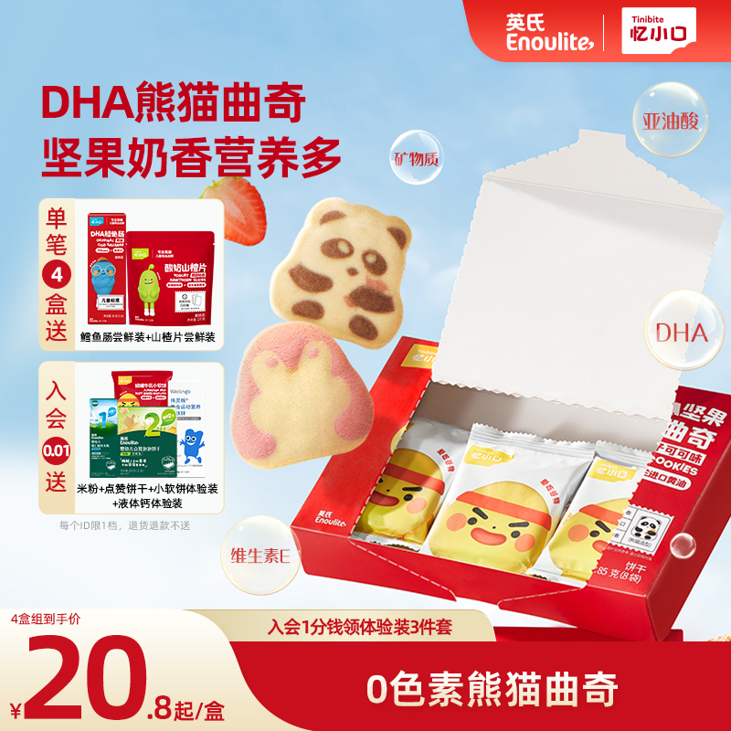 英氏忆小口DHA熊猫曲奇饼干儿童零食饼干卡通点心磨牙棒坚果