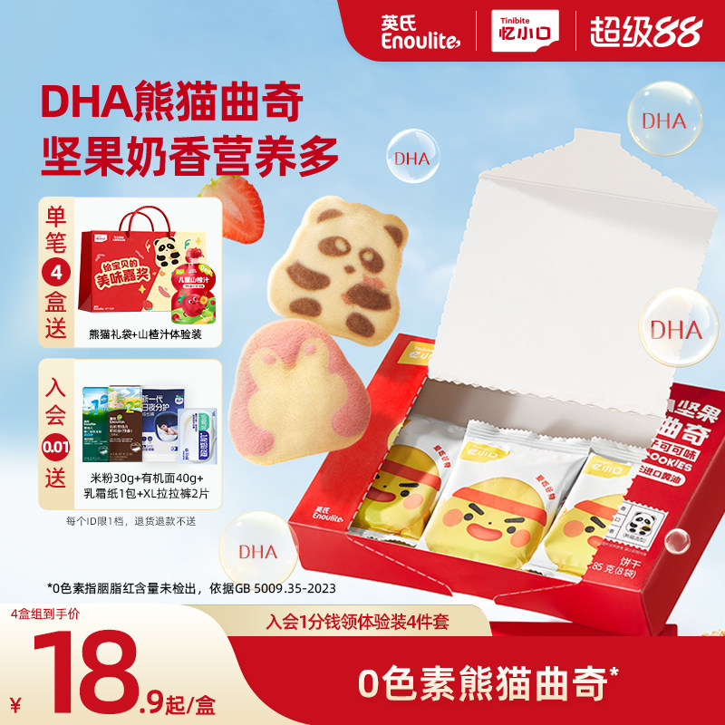 英氏忆小口DHA熊猫企鹅曲奇饼干营养儿童零食饼干坚果点心磨牙棒