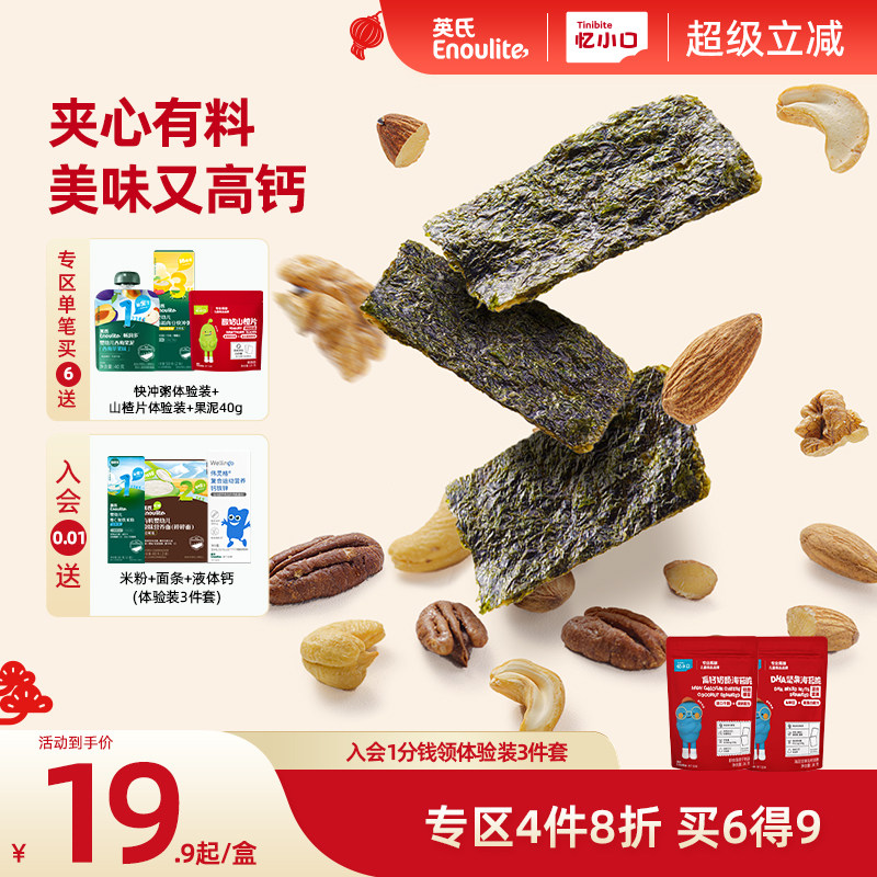 【4件8折】英氏忆小口夹心海苔脆混合坚果奶酪椰蓉儿童零食