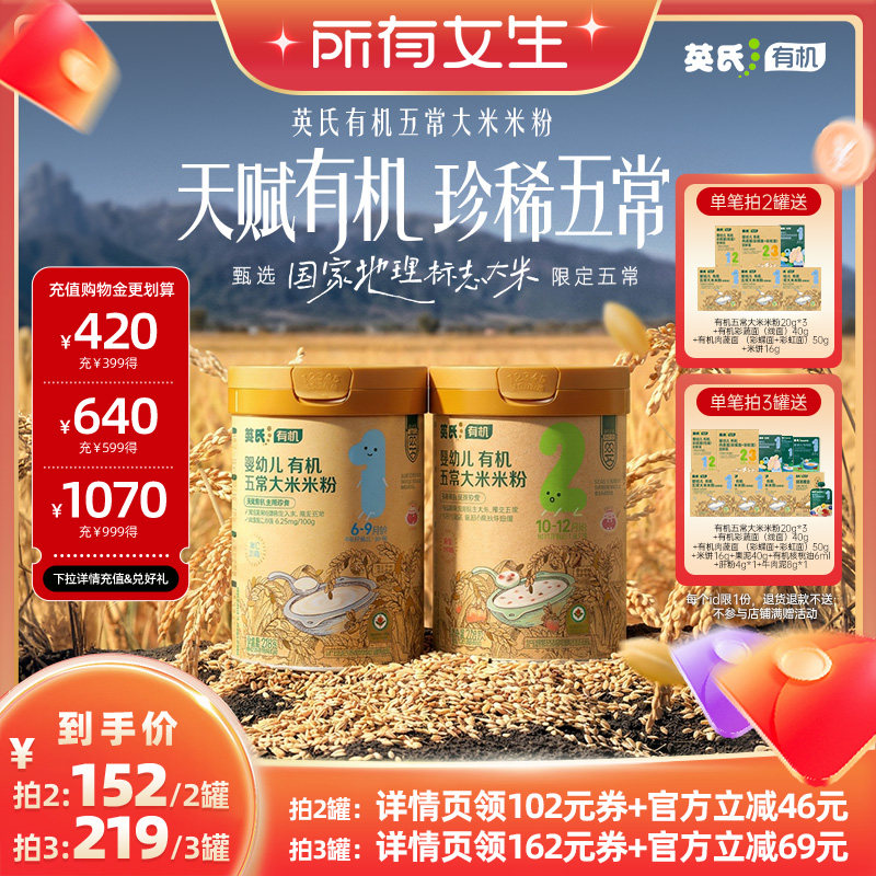 【所有女生直播间】英氏有机米粉五常大米高铁米糊宝宝辅食初添