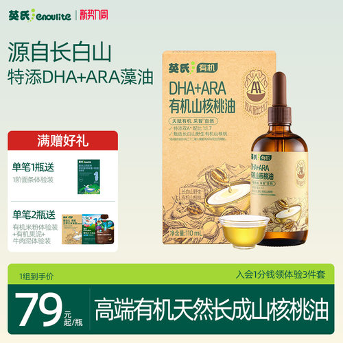 英氏有机山核桃油食用专用辅食油