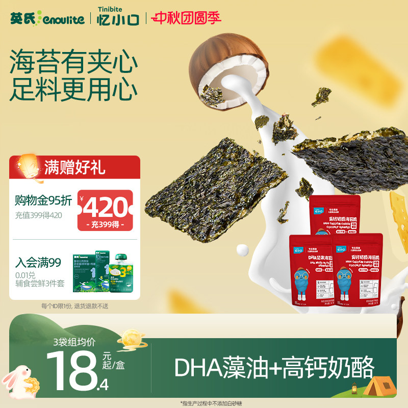 英氏忆小口儿童夹心海苔脆 混合坚果奶酪椰蓉儿童零食