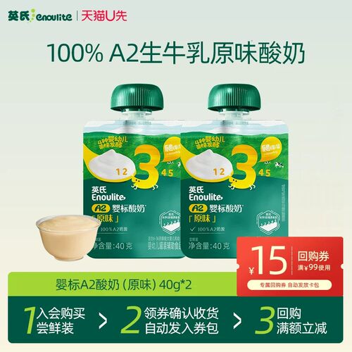 【天猫U先】英氏婴标A2酸奶原味40g*2袋尝鲜装