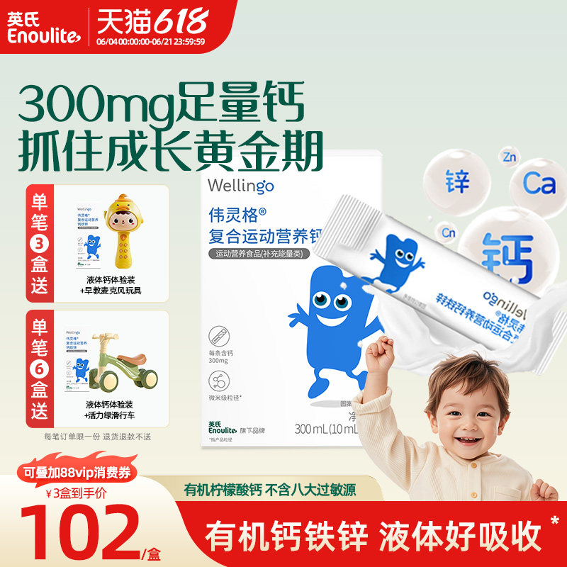 英氏伟灵格儿童液体钙铁锌补充剂三合一宝宝柠檬酸钙送幼婴儿食谱
