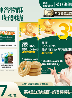 英氏谷物酥宝宝零食儿童磨牙饼干 添加DHA婴儿饼干送婴幼儿食谱