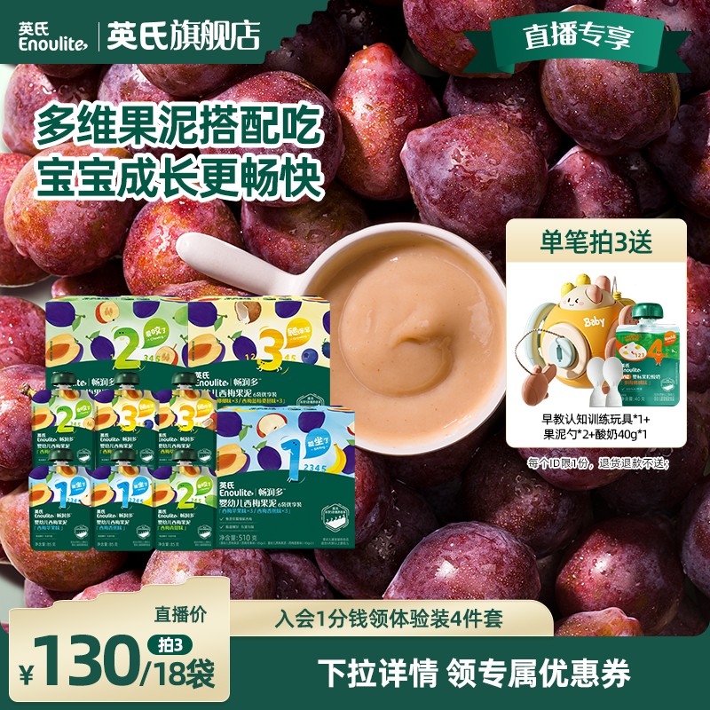 英氏婴幼儿西梅果泥宝宝辅食零食