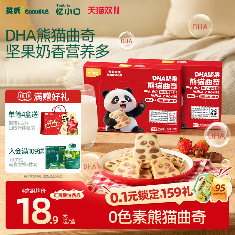 英氏忆小口DHA熊猫企鹅曲奇饼干营养儿童零食饼干坚果点心磨牙棒