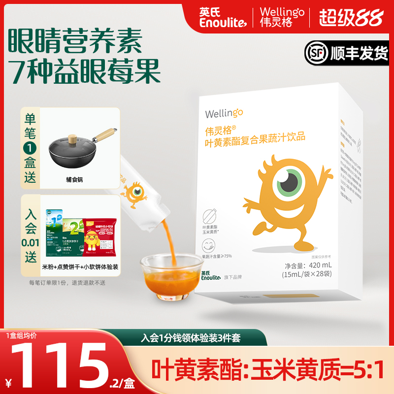 英氏伟灵格叶黄素果蔬饮