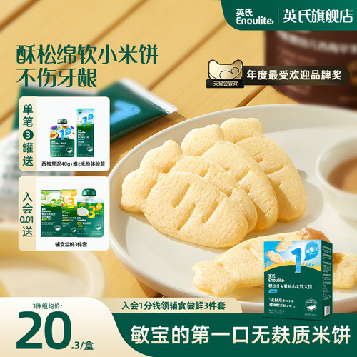 英氏幼儿宝宝零食无麸质小米软米饼磨牙饼干健康无添加6个月以上