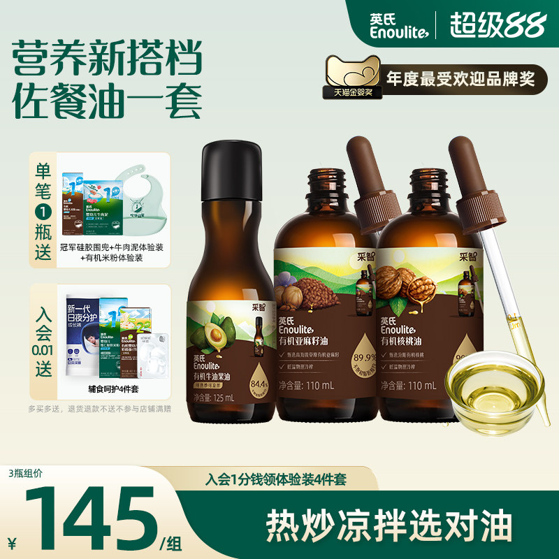 英氏有机核桃油亚麻籽油牛油果油热炒油送婴幼儿辅食宝宝辅食