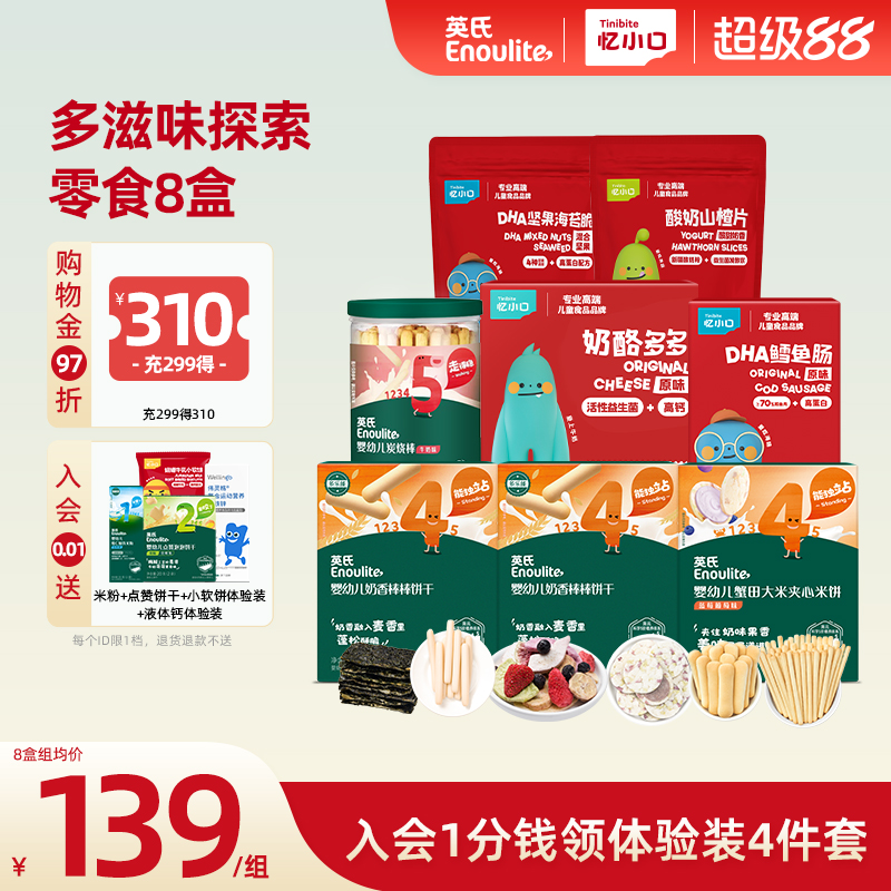 英氏忆小口米饼鳕鱼零食组合套餐