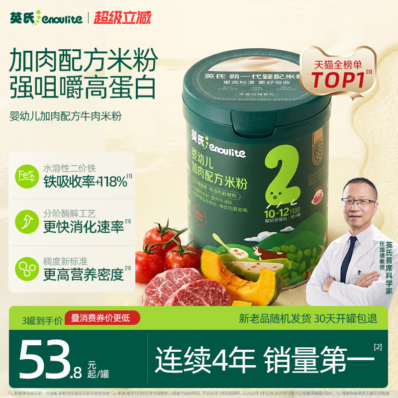 【加肉高蛋白米粉】英氏宝宝米粉 婴儿辅食番茄牛肉米糊快冲粥9月