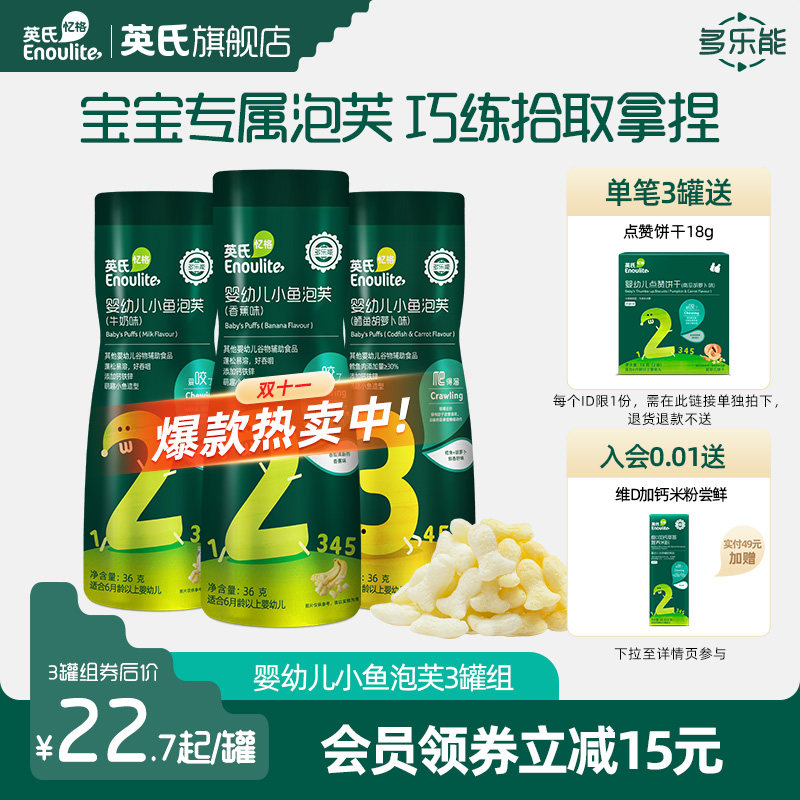 英氏小鱼泡芙3罐婴儿幼儿6个月零食泡芙宝宝零食饼干无添加盐属于什么档次？