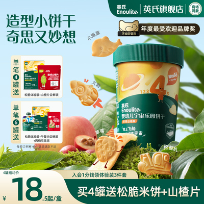 英氏宝宝饼干20种造型儿童零食 无添加盐磨牙小饼干1岁送婴儿食谱