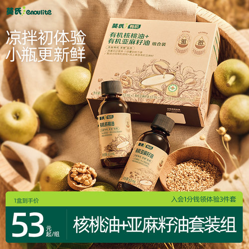 英氏有机核桃油亚麻籽油辅食油