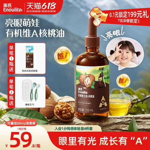 Va亮眼萌娃-英氏维生素A核桃油