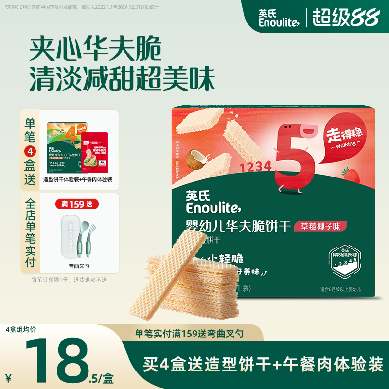 英氏夹心华夫饼清淡减甜小饼干1岁宝宝儿童零食健康送婴幼儿食谱