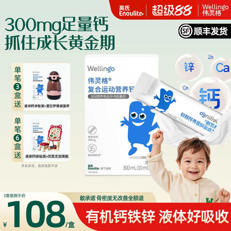 英氏伟灵格儿童液体钙铁锌补充剂三合一宝宝柠檬酸钙送婴幼儿食谱