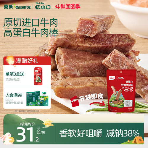 英氏忆小口高蛋白牛肉棒原切进口牛肉儿童零食软香牛肉条牛肉干