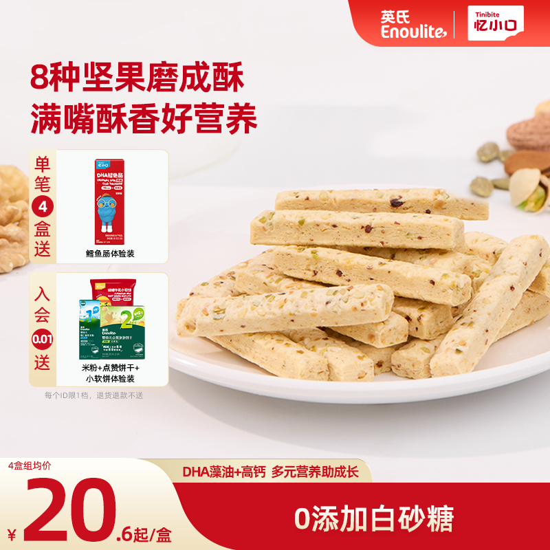 英氏忆小口DHA藻油坚果酥饼干儿童零食8种坚果送婴儿宝宝电子食谱 - 英氏旗舰店
